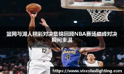 篮网与湖人精彩对决集锦回顾NBA赛场巅峰对决瞬间重温