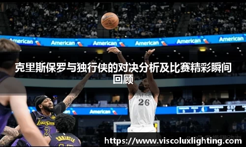 克里斯保罗与独行侠的对决分析及比赛精彩瞬间回顾